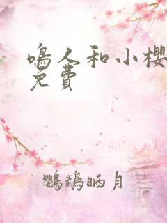 鸣人和小樱漫画免费