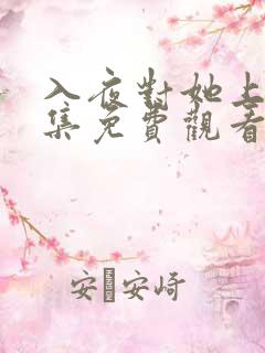 入夜对她上瘾全集免费观看短剧