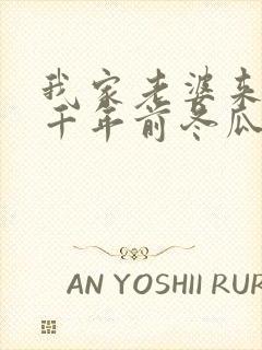 我家老婆来自一千年前冬瓜