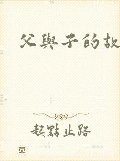 父与子的故事书