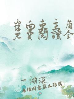 崔向东主角小说免费阅读全文最新