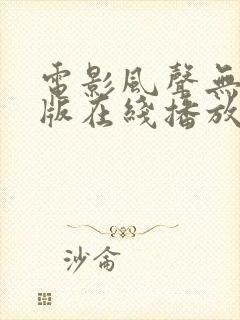 电影风声无删减版在线播放