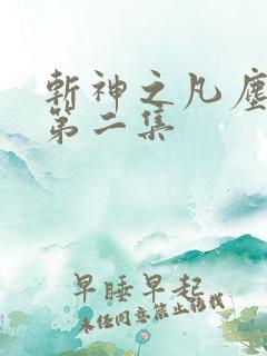 斩神之凡尘神域第二集