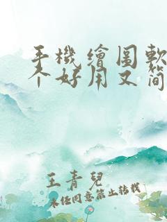 手机绘图软件哪个好用又简单