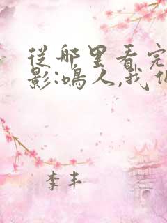 从哪里看完结火影:鸣人,我们黑化吧