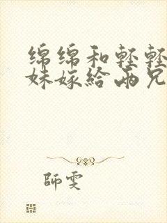 绵绵和轻轻两姐妹嫁给两兄弟的小说