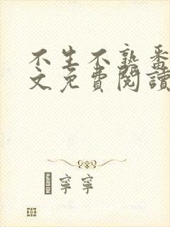 不生不熟番外全文免费阅读笔趣阁