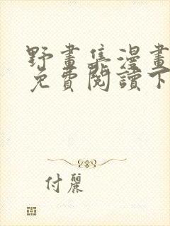 野画集漫画全集免费阅读下拉式