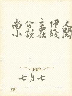 尚公主伊人睽睽小说在线阅读全文