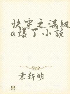快穿之满级大佬a爆了小说