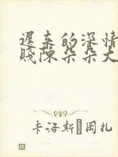 迟来的深情比草贱陈朵朵大结局