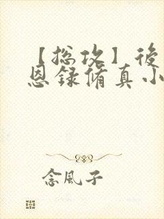 【总攻】后宫君恩录修真小说