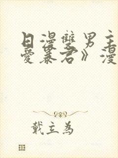 日漫双男主《恋爱暴君》漫画