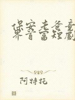 保安老爸竟是世界首富短剧