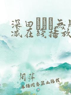 深田えいみ无删减在线播放