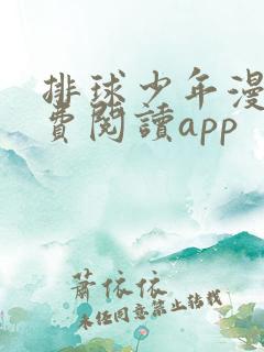 排球少年漫画免费阅读app