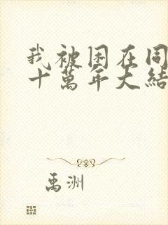 我被困在同一天十万年大结局