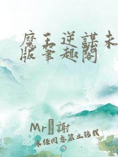 魔王逆谋未删减版笔趣阁