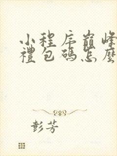 小程序巅峰霸业礼包码怎么用