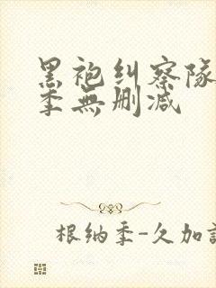 黑袍纠察队第三季无删减