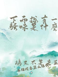 下面总有一股尿骚味是什么原因