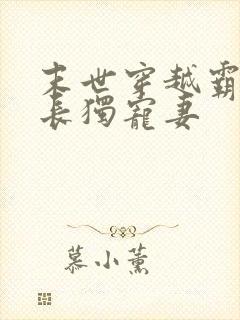 末世穿越霸道军长独宠妻