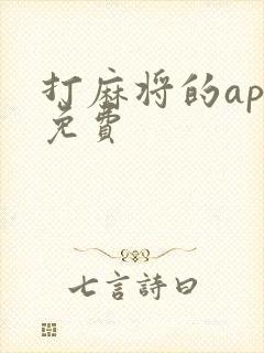 打麻将的app免费