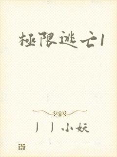 极限逃亡1