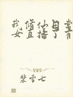 我修仙日常被孙女直播了有声讲书