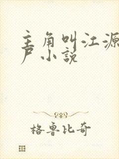 主角叫江源的僵尸小说