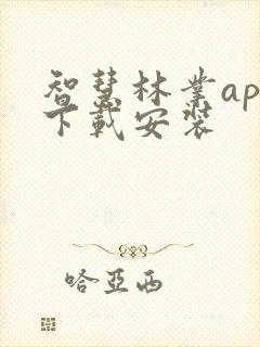 智慧林业app下载安装