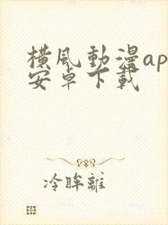 横风动漫app安卓下载