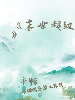 《末世超级商人》