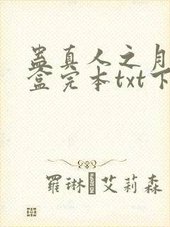 蛊真人之月光宝盒完本txt下载