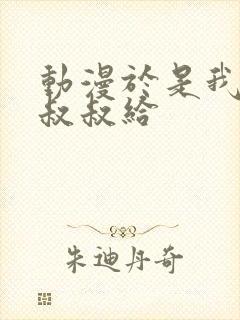 动漫于是我就被叔叔给