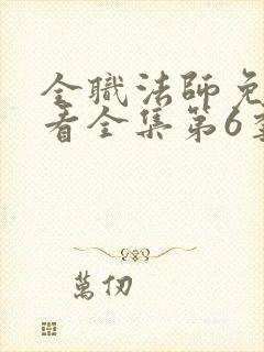 全职法师免费观看全集第6季