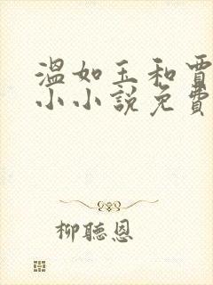 温如玉和贾二虎小小说免费阅读全文