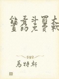 能看斗罗大陆漫画的免费软件