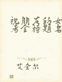 祝朋友的女儿高考金榜题名