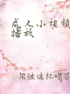 成人小视频在线播放