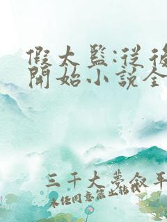 假太监:从后宫开始小说全文阅读