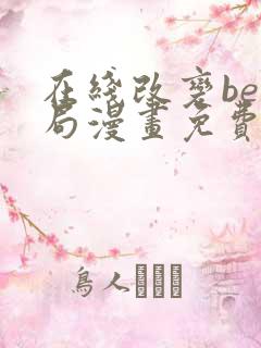 在线改变be结局漫画免费阅读全集