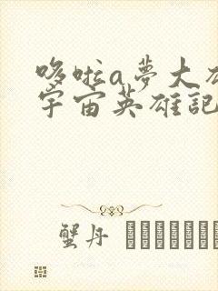 哆啦a梦大雄的宇宙英雄记国语版免费