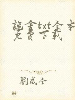 诡舍txt全本免费下载