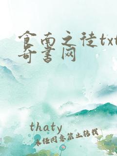 食南之徒txt奇书网