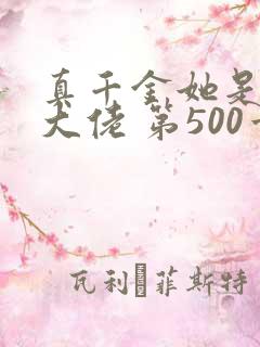 真千金她是全能大佬 第500章