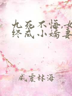 九死不悔,女帝终成小娇妻小说