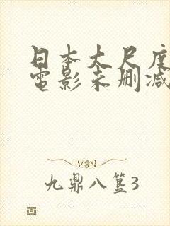 日本大尺度爱情电影未删减版