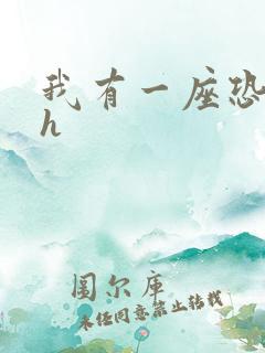 我有一座恐怖屋h