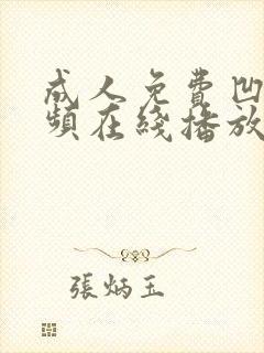 成人免费凹凸视频在线播放